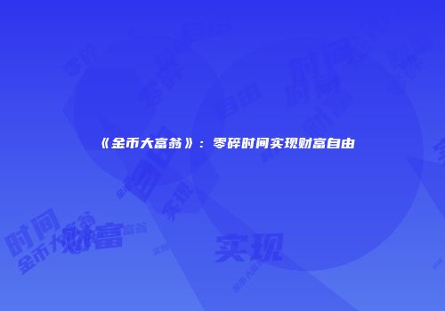 《金币大富翁》：零碎时间实现财富自由