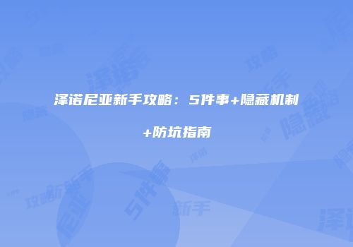 泽诺尼亚新手攻略：5件事+隐藏机制+防坑指南