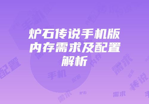 炉石传说手机版内存需求及配置解析