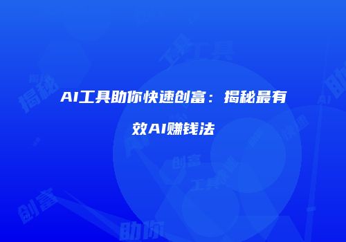 AI工具助你快速创富：揭秘最有效AI赚钱法
