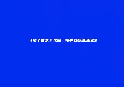《诸子百家》攻略：新手必看血泪经验
