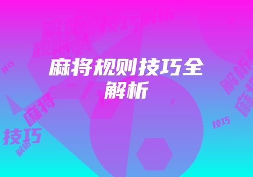 麻将规则技巧全解析