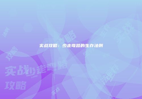实战攻略：少走弯路的生存法则