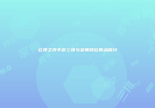 云顶之弈手游三排与宗师段位胜点探讨