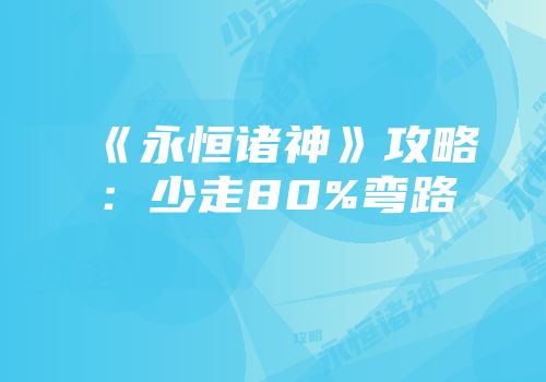 《永恒诸神》攻略：少走80%弯路