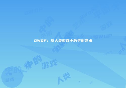 QWOP：反人类游戏中的平衡艺术