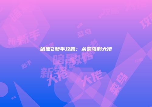 暗黑2新手攻略：从菜鸟到大佬