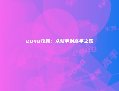 2048攻略：从新手到高手之路