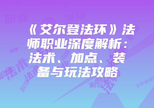 《艾尔登法环》法师职业深度解析：法术、加点、装备与玩法攻略