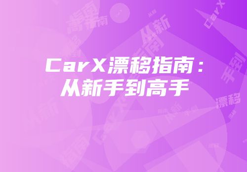 CarX漂移指南：从新手到高手