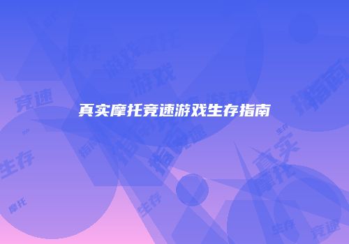 真实摩托竞速游戏生存指南