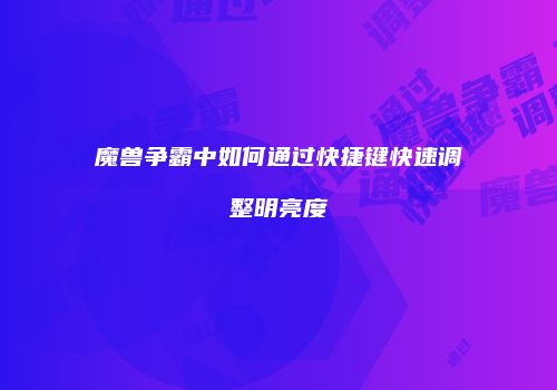 魔兽争霸中如何通过快捷键快速调整明亮度