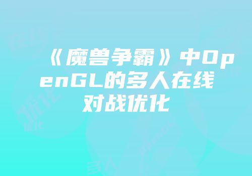 《魔兽争霸》中OpenGL的多人在线对战优化