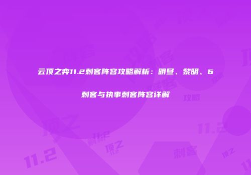云顶之弈11.2刺客阵容攻略解析：明昼、黎明、6刺客与执事刺客阵容详解