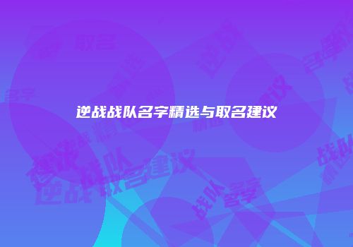 逆战战队名字精选与取名建议