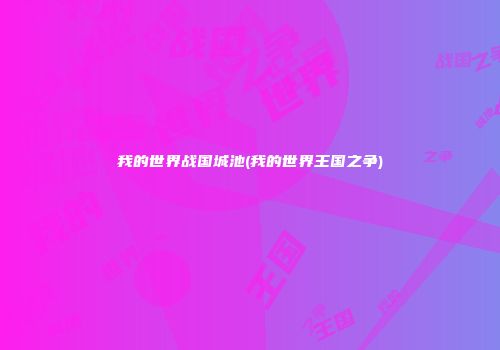 我的世界战国城池(我的世界王国之争)