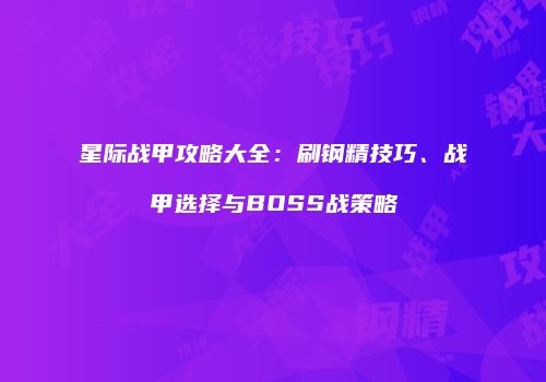 星际战甲攻略大全：刷钢精技巧、战甲选择与BOSS战策略