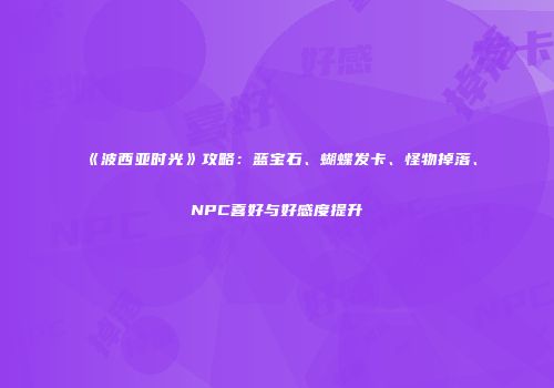 《波西亚时光》攻略：蓝宝石、蝴蝶发卡、怪物掉落、NPC喜好与好感度提升