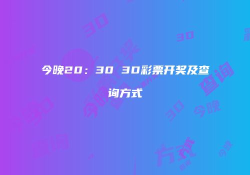 今晚20：30 3D彩票开奖及查询方式