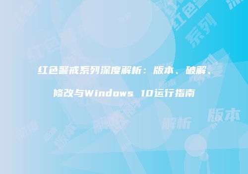 红色警戒系列深度解析：版本、破解、修改与Windows 10运行指南