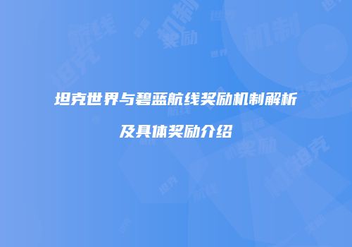 坦克世界与碧蓝航线奖励机制解析及具体奖励介绍