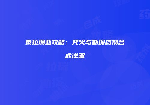 泰拉瑞亚攻略：咒火与勘探药剂合成详解