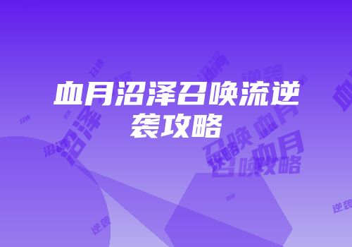 血月沼泽召唤流逆袭攻略