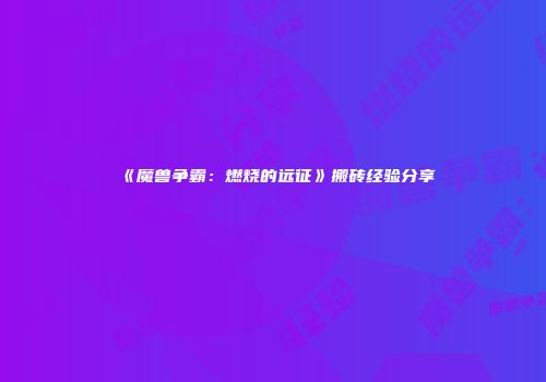 《魔兽争霸：燃烧的远征》搬砖经验分享