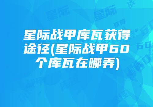 星际战甲库瓦获得途径(星际战甲60个库瓦在哪弄)