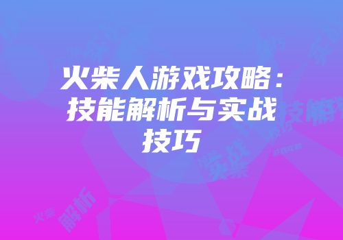 火柴人游戏攻略：技能解析与实战技巧