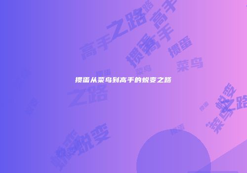 掼蛋从菜鸟到高手的蜕变之路