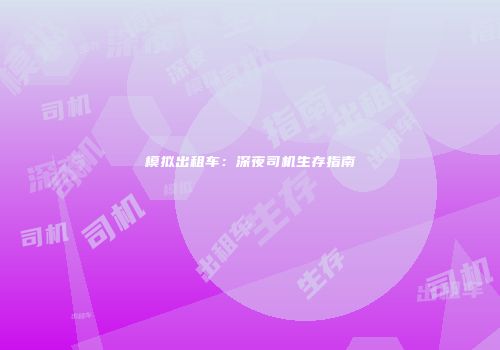 模拟出租车：深夜司机生存指南