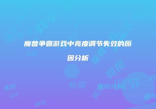 魔兽争霸游戏中亮度调节失效的原因分析