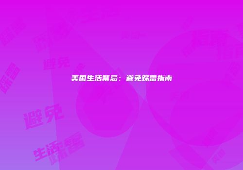 美国生活禁忌：避免踩雷指南