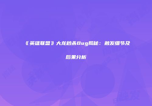 《英雄联盟》大龙秒杀Bug揭秘：触发细节及后果分析
