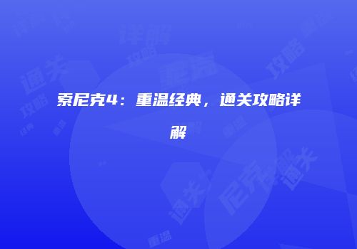 索尼克4：重温经典，通关攻略详解