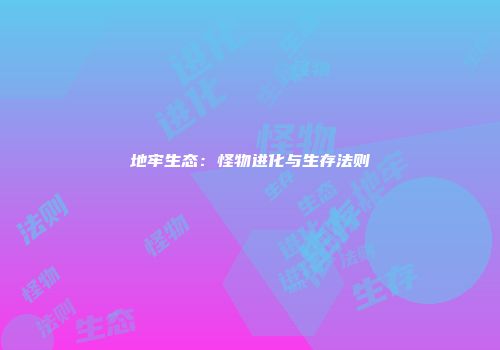 地牢生态：怪物进化与生存法则