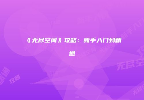 《无尽空间》攻略：新手入门到精通