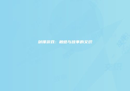 剑锋游戏：触感与故事的交织