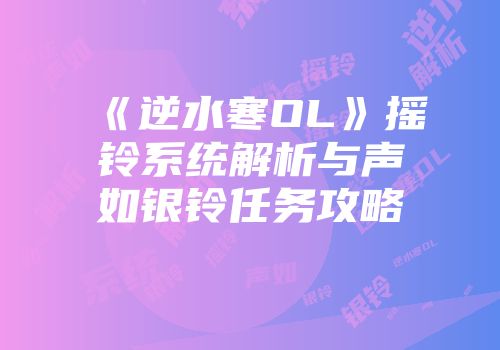 《逆水寒OL》摇铃系统解析与声如银铃任务攻略