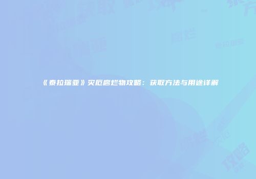 《泰拉瑞亚》灾厄腐烂物攻略：获取方法与用途详解