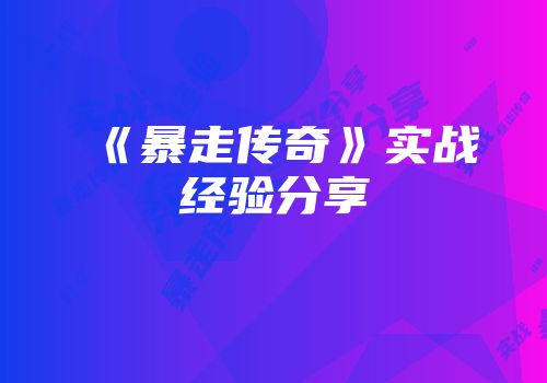 《暴走传奇》实战经验分享