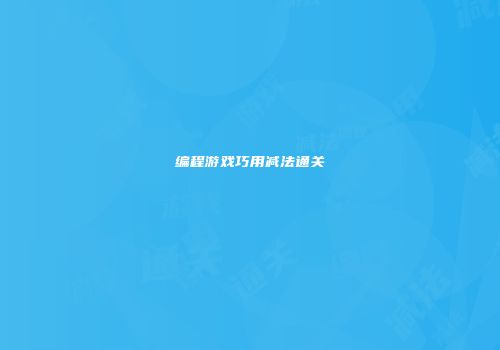 编程游戏巧用减法通关