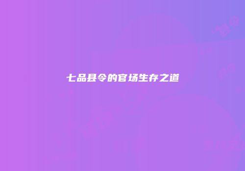 七品县令的官场生存之道
