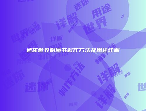 迷你世界附魔书制作方法及用途详解