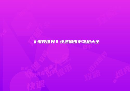 《坦克世界》快速刷银币攻略大全