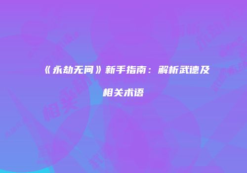 《永劫无间》新手指南：解析武德及相关术语