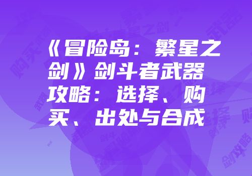 《冒险岛：繁星之剑》剑斗者武器攻略：选择、购买、出处与合成
