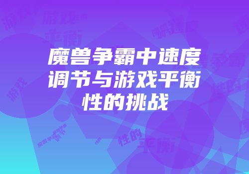 魔兽争霸中速度调节与游戏平衡性的挑战