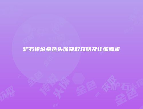 炉石传说金色头像获取攻略及详细解析